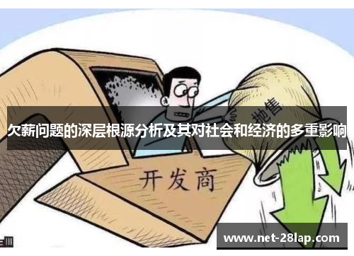 欠薪问题的深层根源分析及其对社会和经济的多重影响