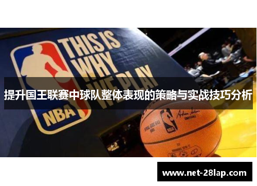 提升国王联赛中球队整体表现的策略与实战技巧分析