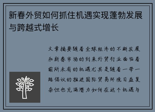 新春外贸如何抓住机遇实现蓬勃发展与跨越式增长