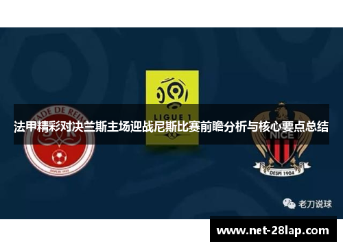 法甲精彩对决兰斯主场迎战尼斯比赛前瞻分析与核心要点总结