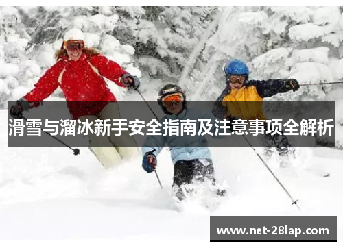 滑雪与溜冰新手安全指南及注意事项全解析