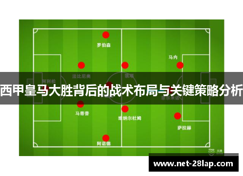 西甲皇马大胜背后的战术布局与关键策略分析