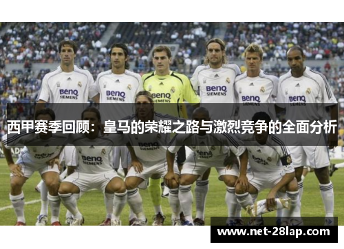 西甲赛季回顾：皇马的荣耀之路与激烈竞争的全面分析