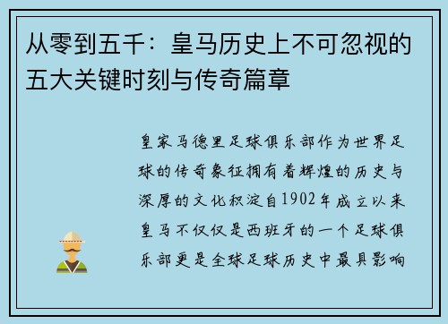 从零到五千：皇马历史上不可忽视的五大关键时刻与传奇篇章