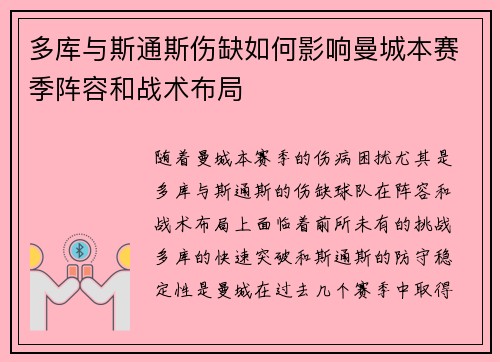 多库与斯通斯伤缺如何影响曼城本赛季阵容和战术布局