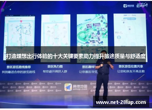 打造理想出行体验的十大关键要素助力提升旅途质量与舒适度