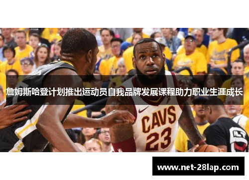 詹姆斯哈登计划推出运动员自我品牌发展课程助力职业生涯成长