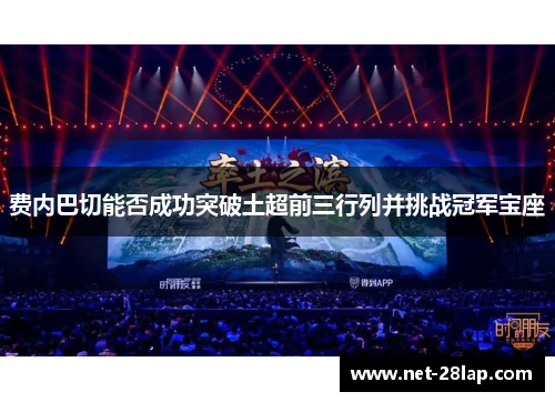 费内巴切能否成功突破土超前三行列并挑战冠军宝座
