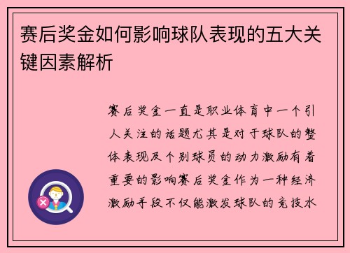 赛后奖金如何影响球队表现的五大关键因素解析
