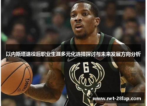 以内斯塔退役后职业生涯多元化选择探讨与未来发展方向分析
