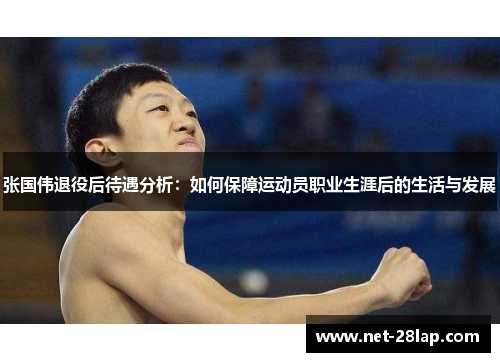 张国伟退役后待遇分析：如何保障运动员职业生涯后的生活与发展