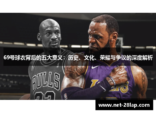 69号球衣背后的五大意义：历史、文化、荣耀与争议的深度解析