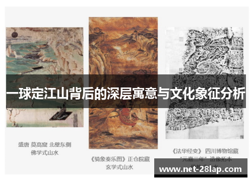 一球定江山背后的深层寓意与文化象征分析