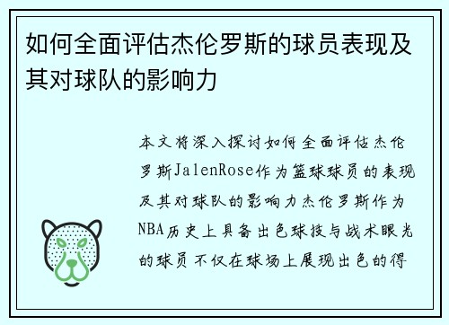 如何全面评估杰伦罗斯的球员表现及其对球队的影响力